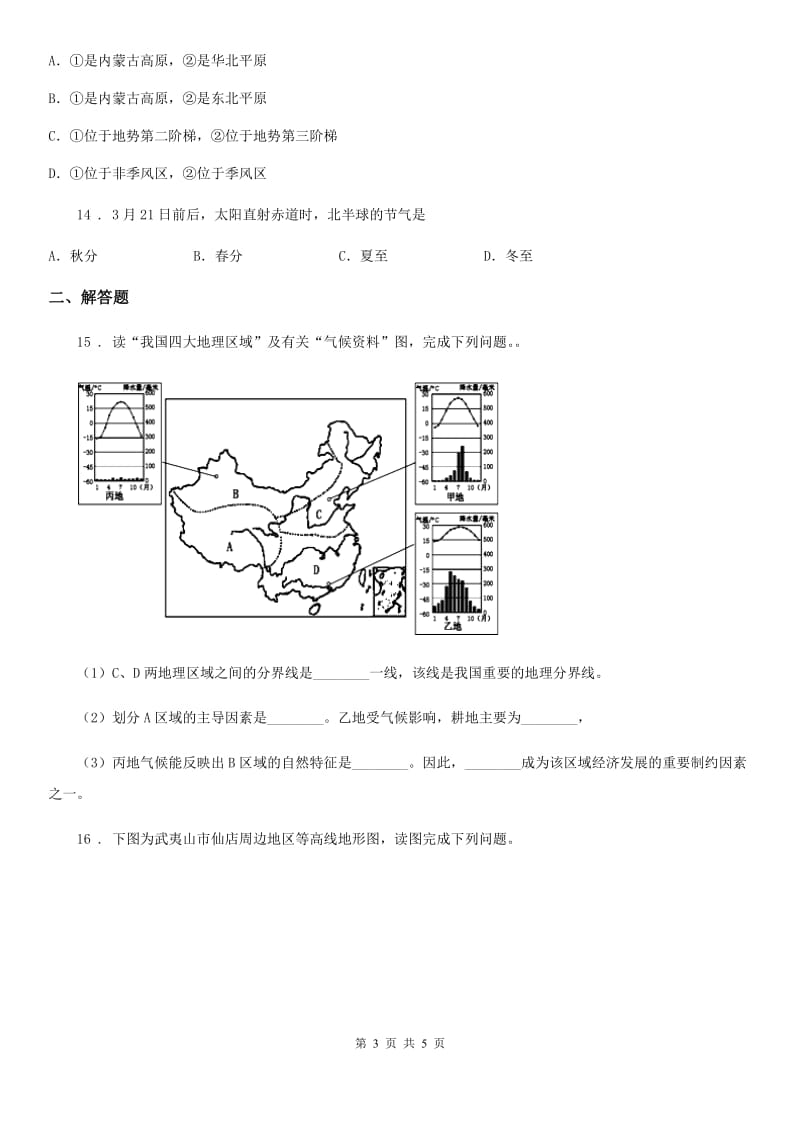 人教版九年级中考第一次摸底地理试题_第3页