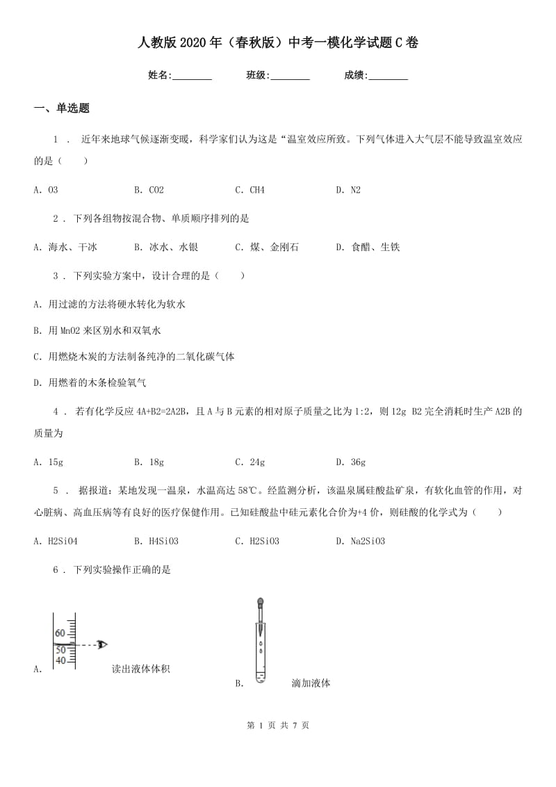 人教版2020年（春秋版）中考一模化学试题C卷_第1页