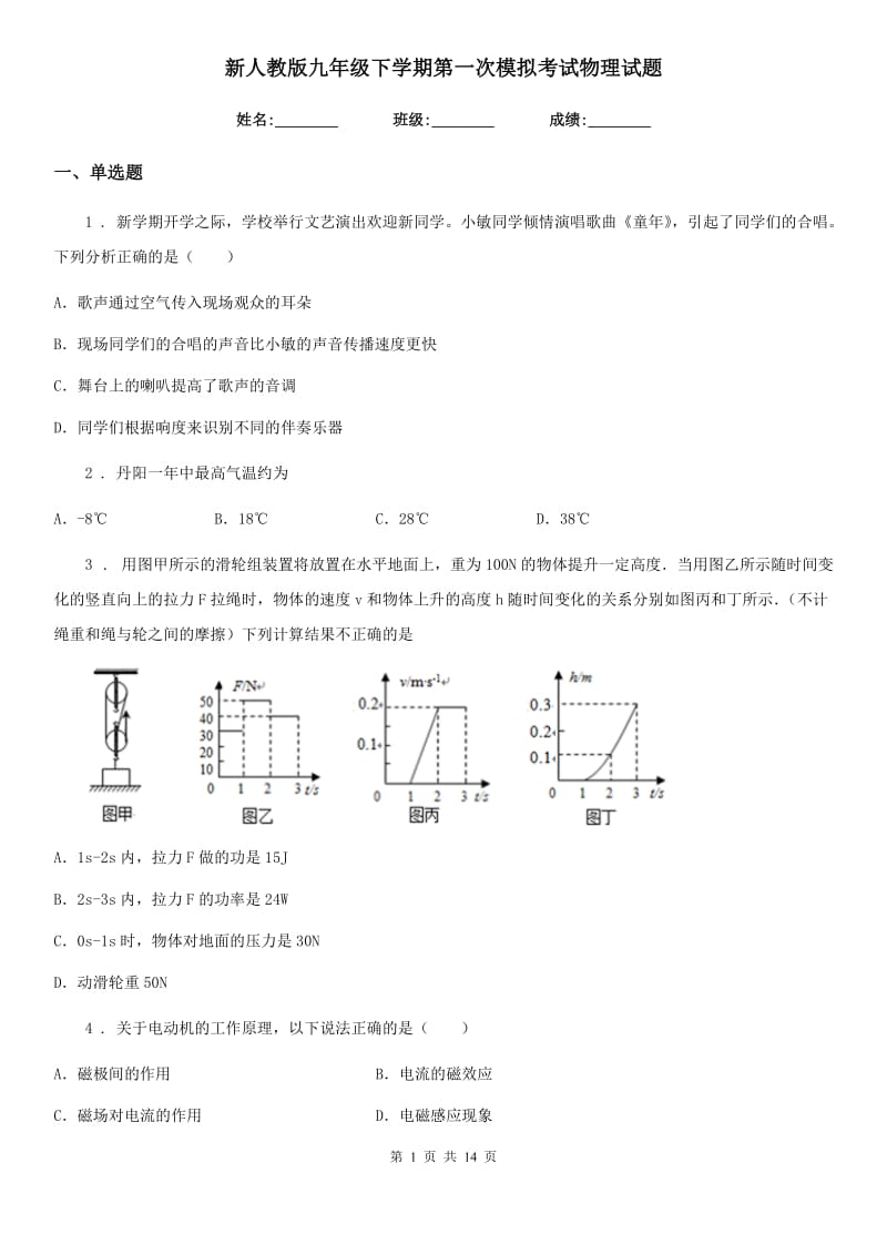 新人教版九年级下学期第一次模拟考试物理试题_第1页