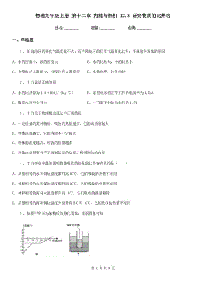 物理九年級上冊 第十二章 內(nèi)能與熱機(jī) 12.3 研究物質(zhì)的比熱容