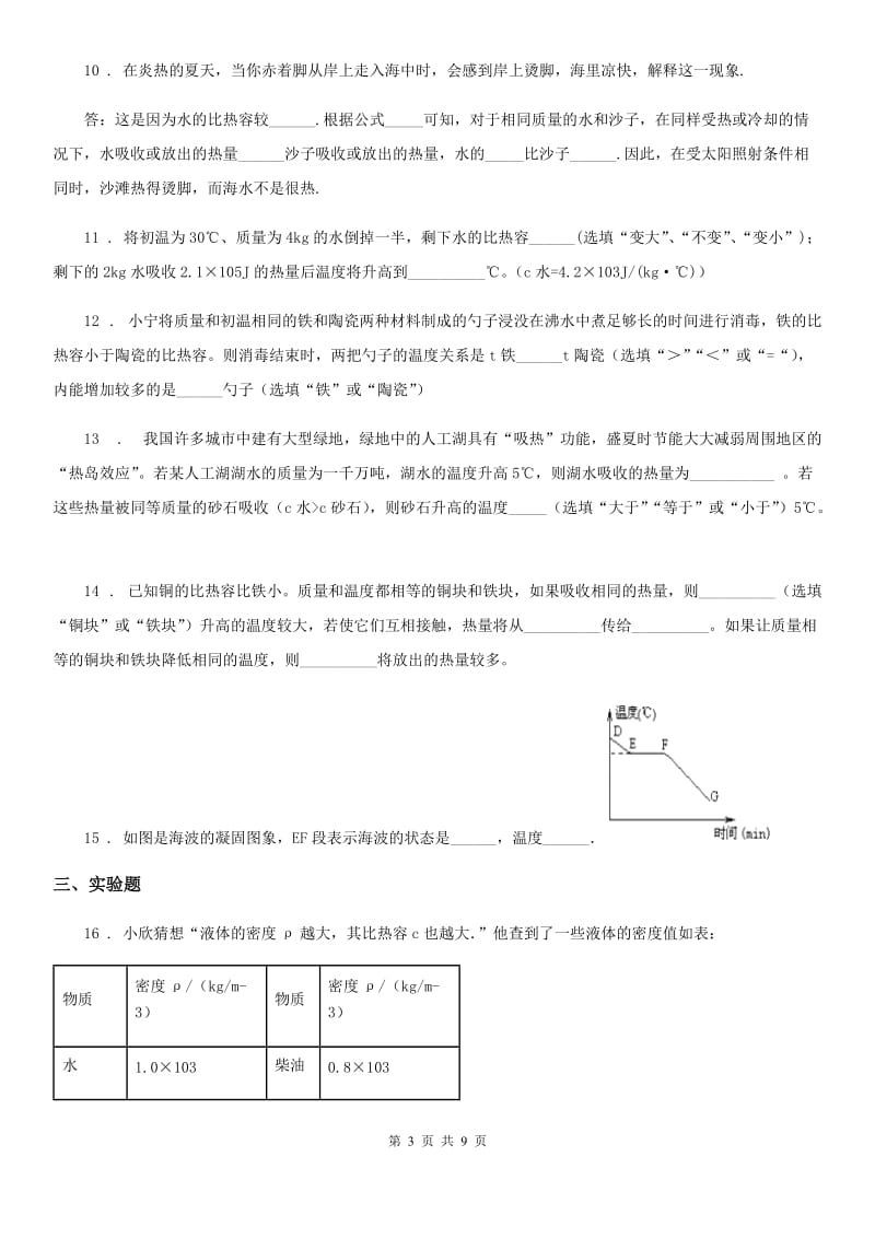 物理九年级上册 第十二章 内能与热机 12.3 研究物质的比热容_第3页