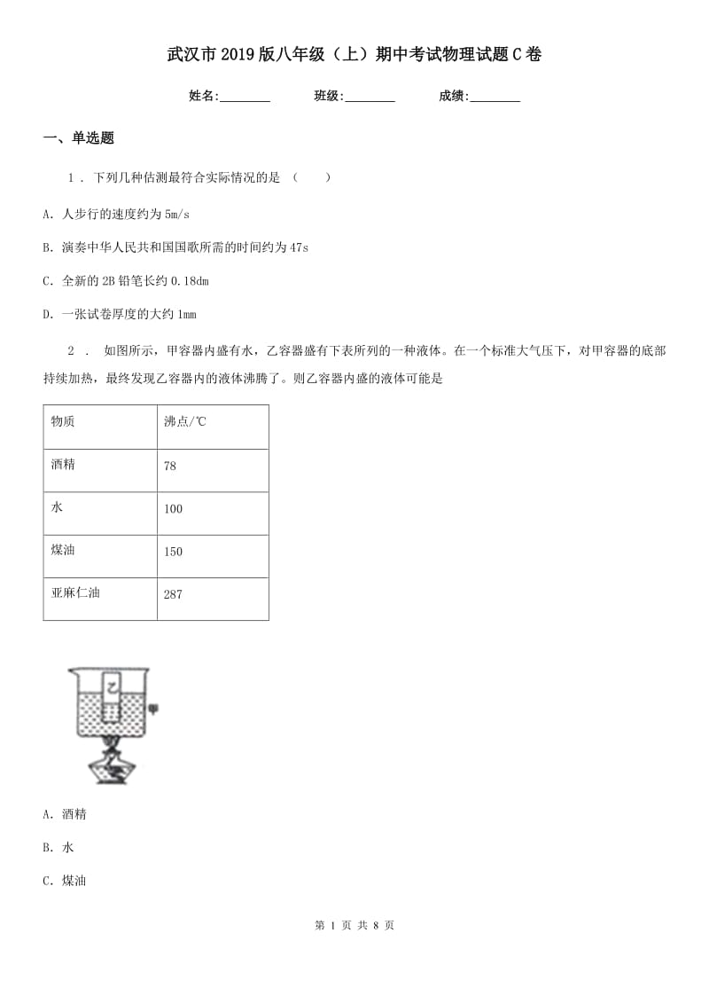 武汉市2019版八年级（上）期中考试物理试题C卷_第1页