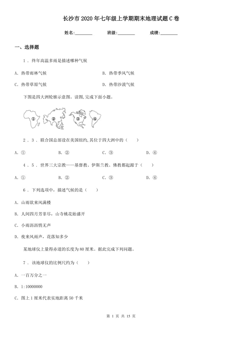 长沙市2020年七年级上学期期末地理试题C卷_第1页