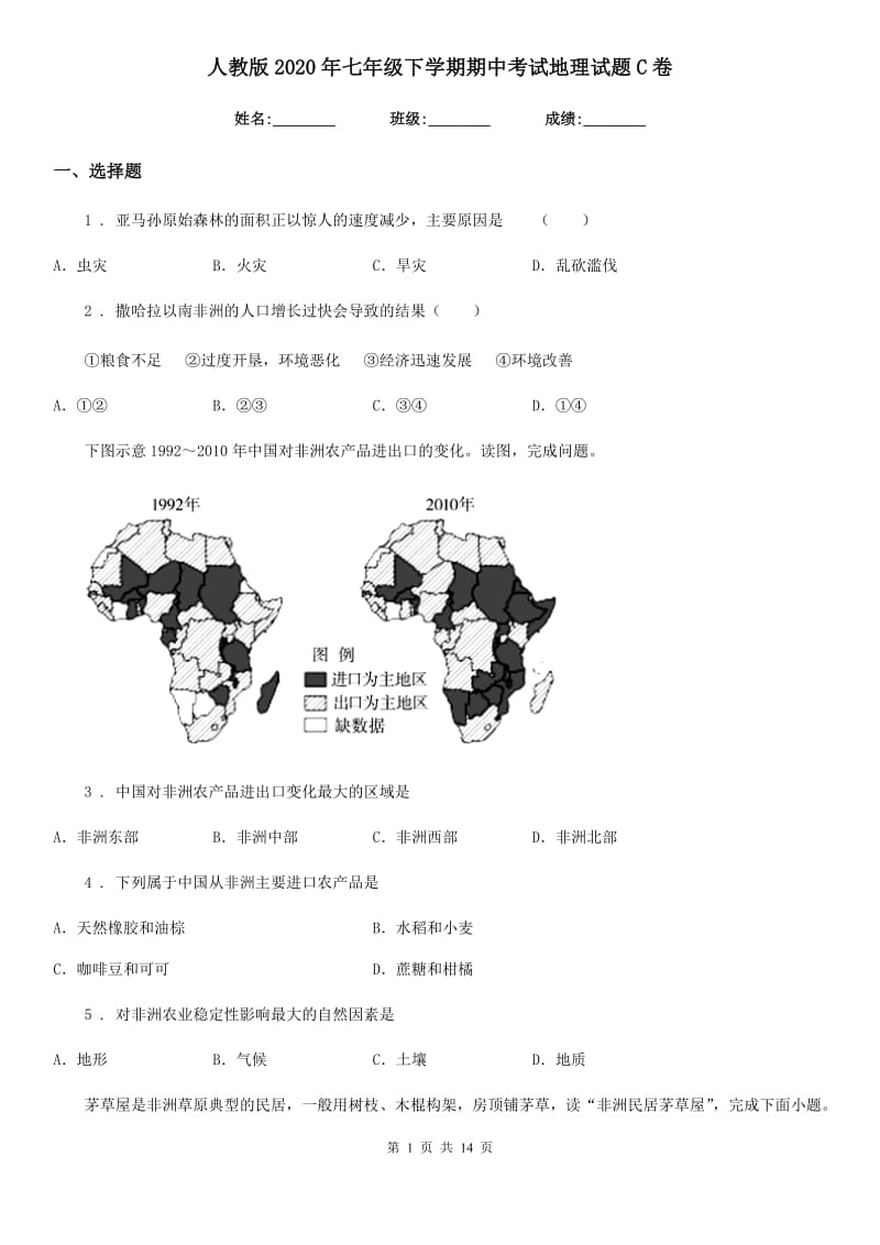 人教版2020年七年级下学期期中考试地理试题C卷（模拟）_第1页