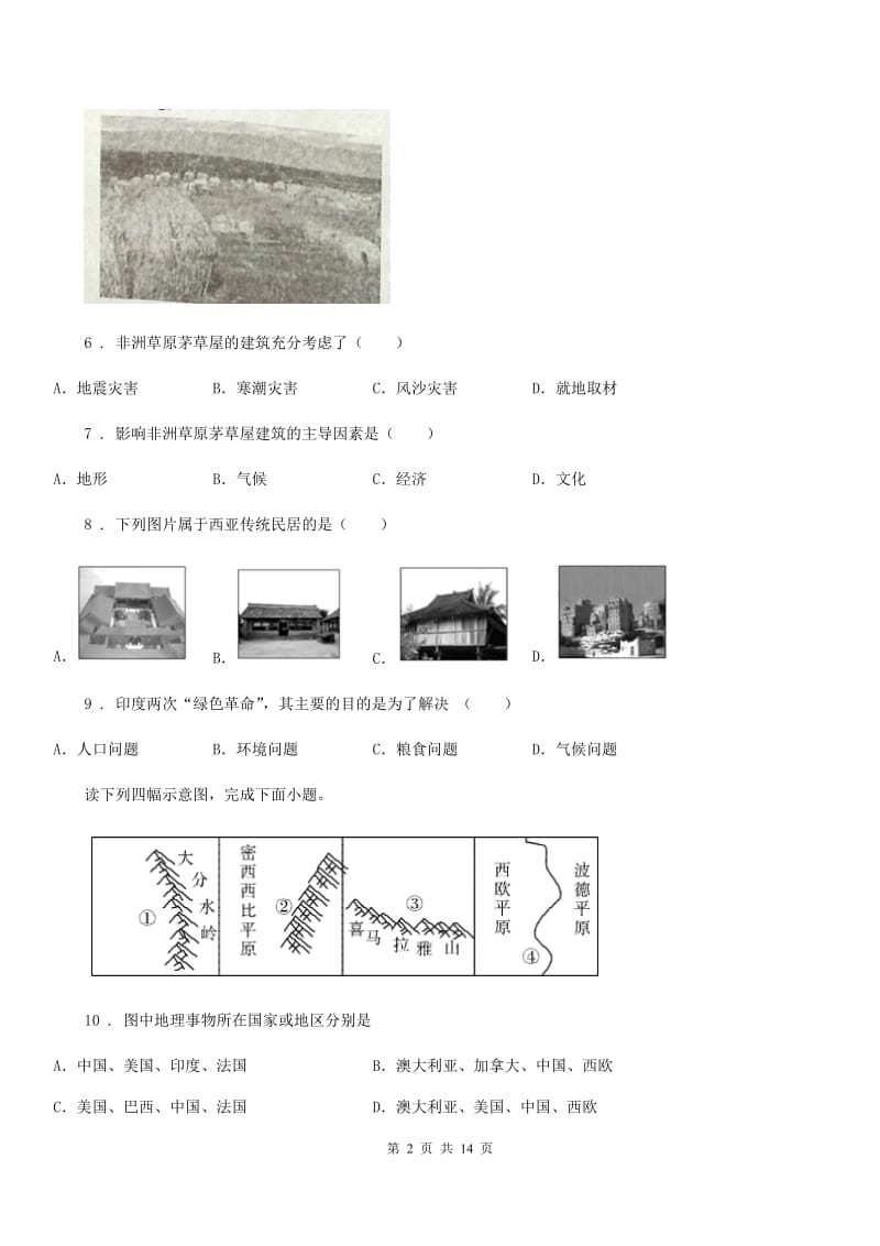 人教版2020年七年级下学期期中考试地理试题C卷（模拟）_第2页