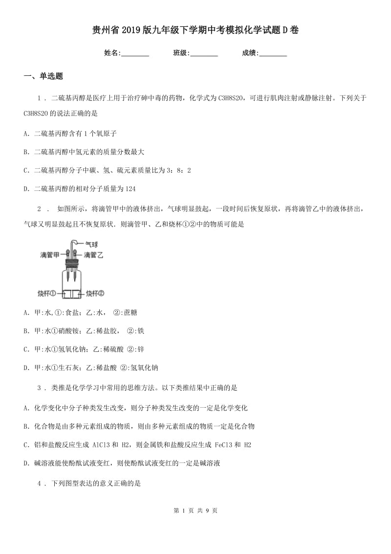 贵州省2019版九年级下学期中考模拟化学试题D卷_第1页