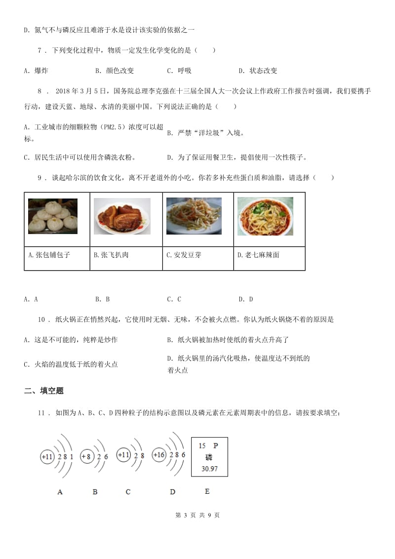 贵州省2019版九年级下学期中考模拟化学试题D卷_第3页