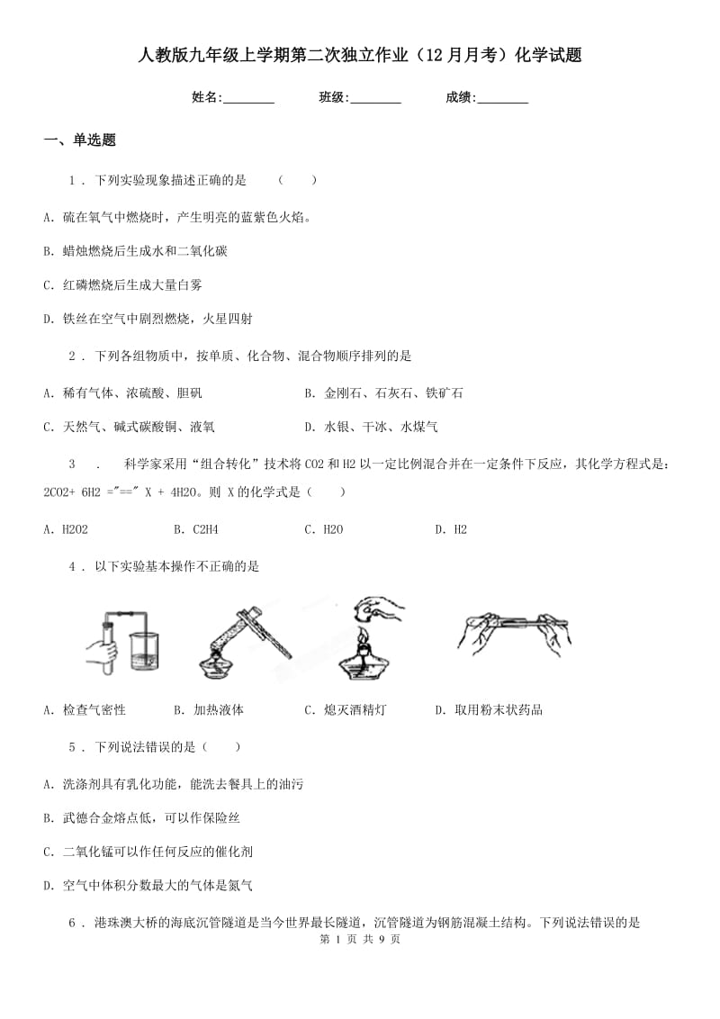 人教版九年级上学期第二次独立作业（12月月考）化学试题_第1页