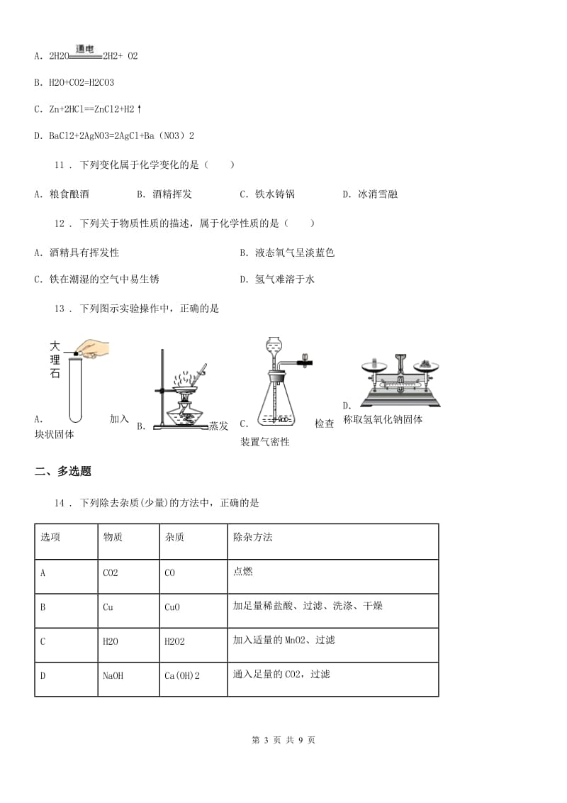 人教版九年级上学期第二次独立作业（12月月考）化学试题_第3页