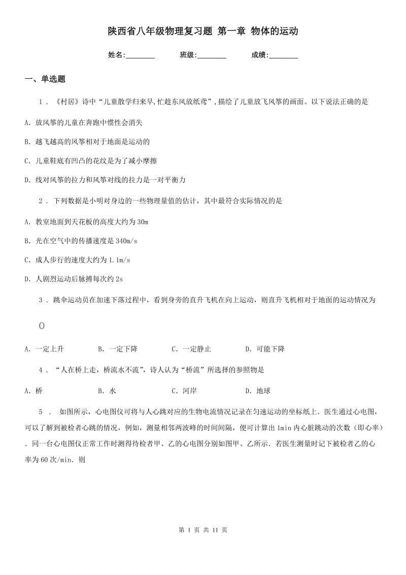 陕西省八年级物理复习题 第一章 物体的运动_第1页