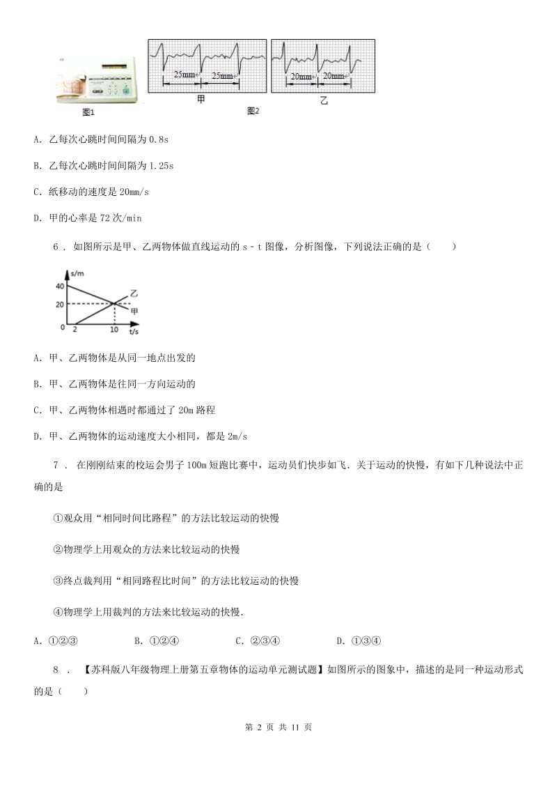 陕西省八年级物理复习题 第一章 物体的运动_第2页