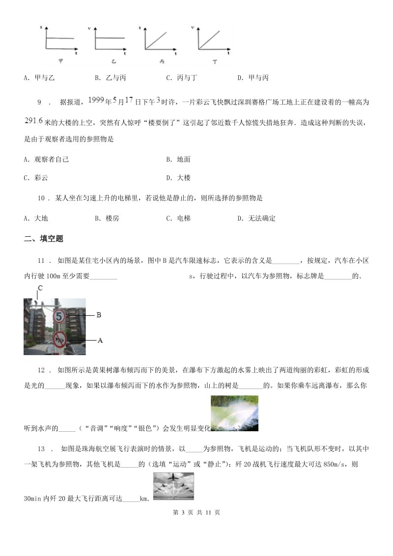 陕西省八年级物理复习题 第一章 物体的运动_第3页