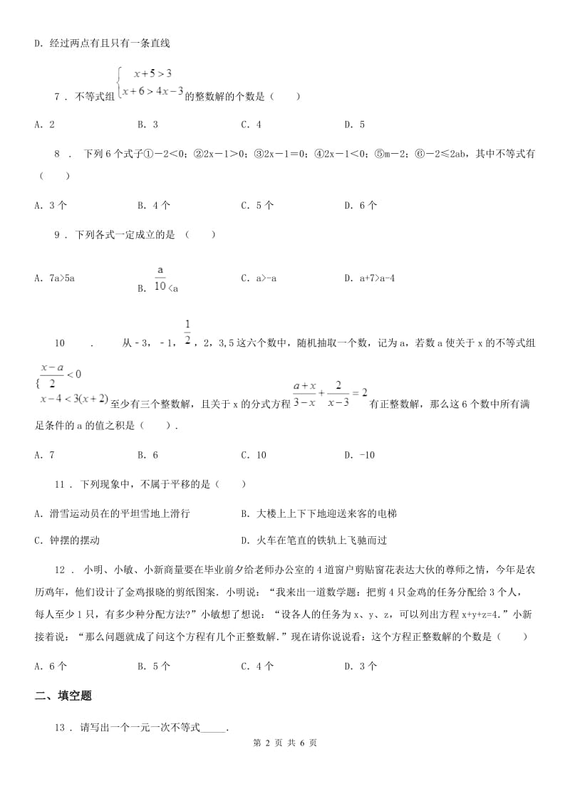 人教版2020年（春秋版）七年级下学期第二次月考数学试题（II）卷_第2页