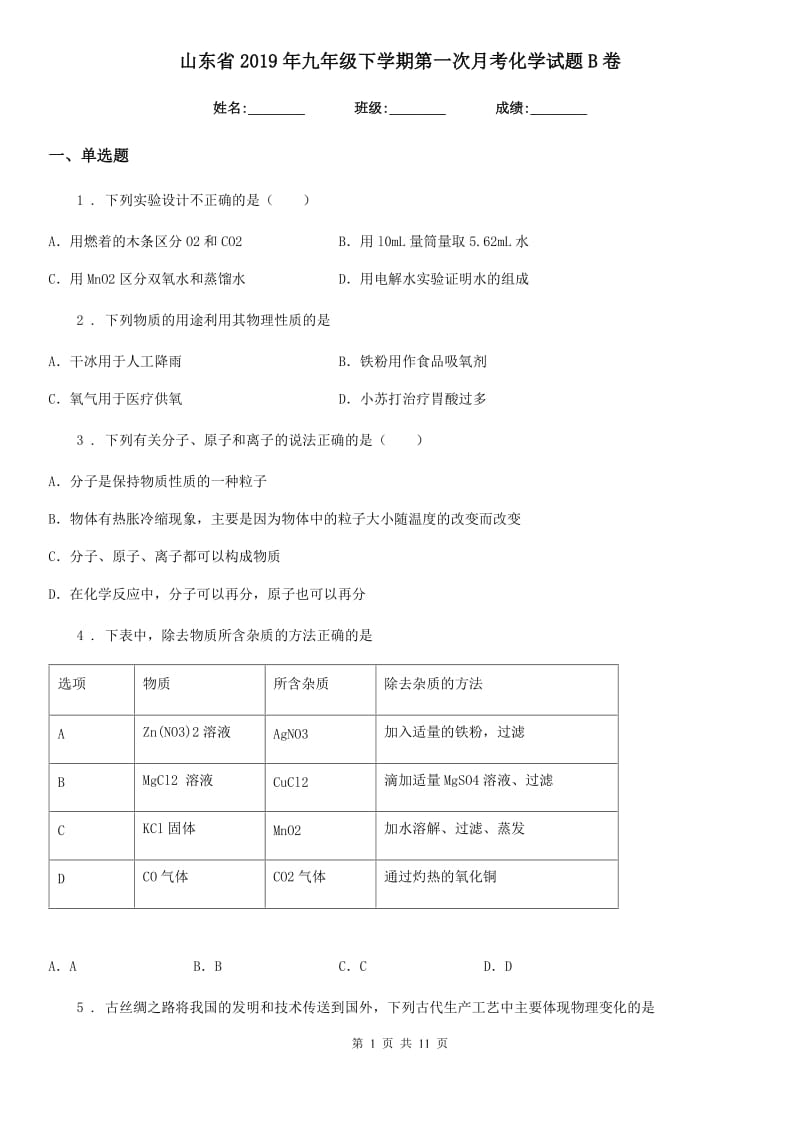 山东省2019年九年级下学期第一次月考化学试题B卷_第1页