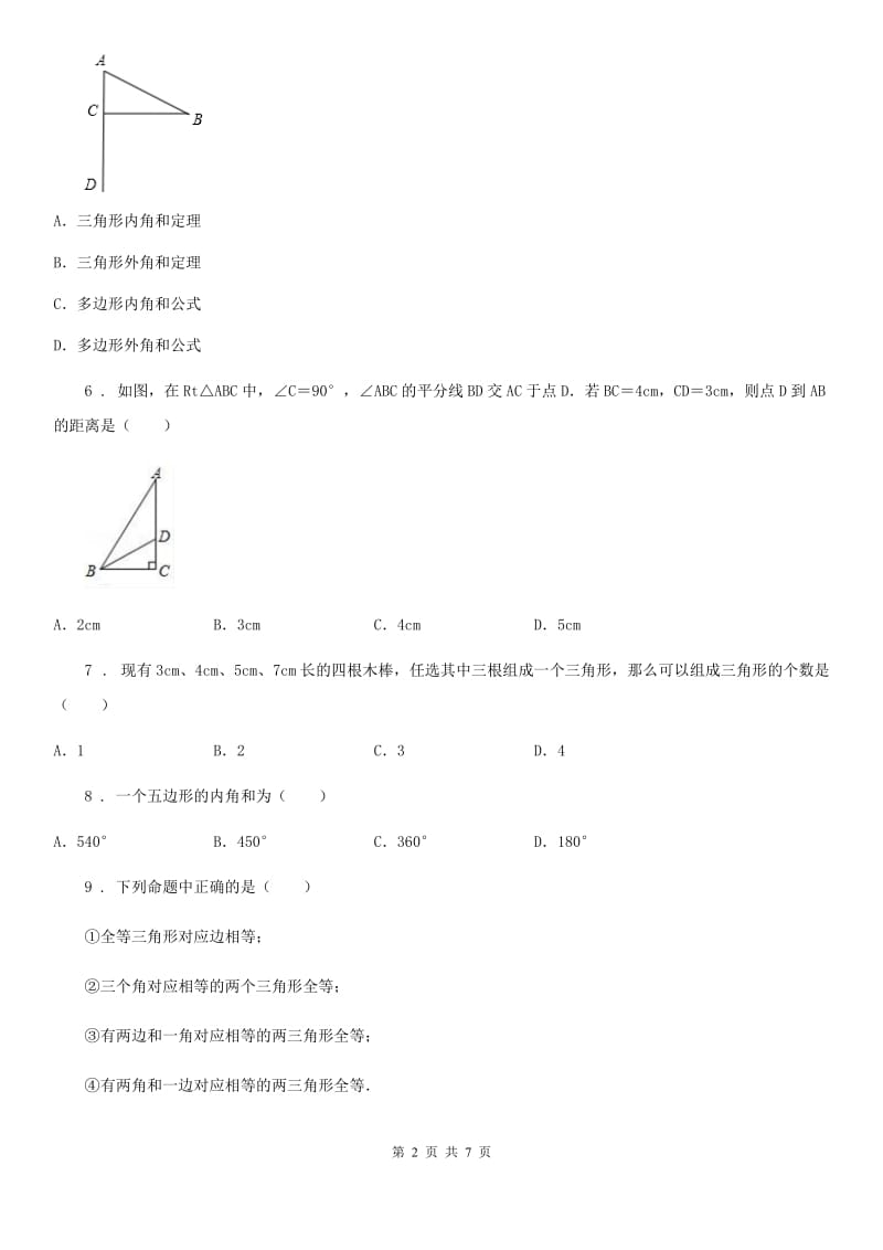 人教版2019-2020学年八年级上学期期中数学试题（I）卷（测试）_第2页