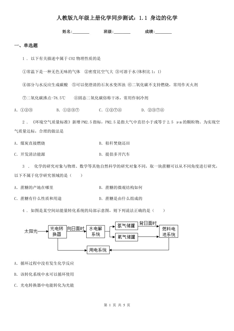 人教版九年级上册化学同步测试：1.1 身边的化学_第1页