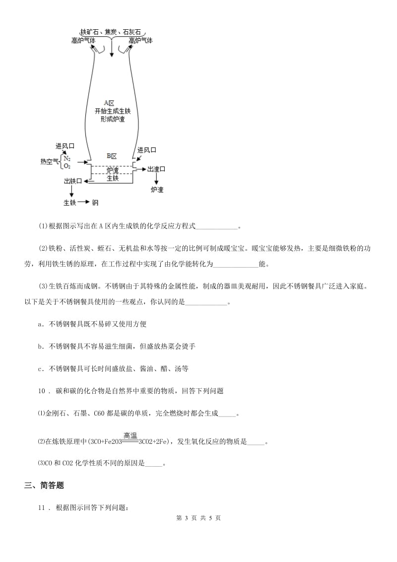 人教版九年级上册化学同步测试：1.1 身边的化学_第3页