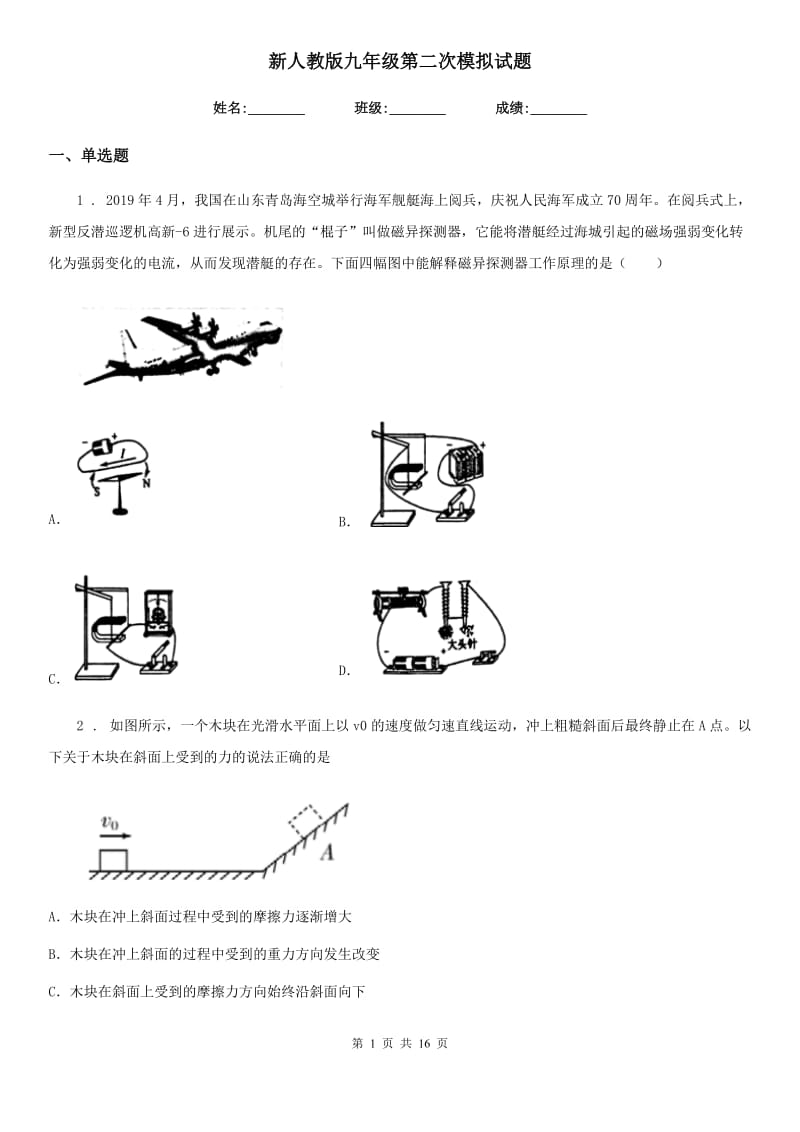 新人教版九年级物理第二次模拟试题_第1页