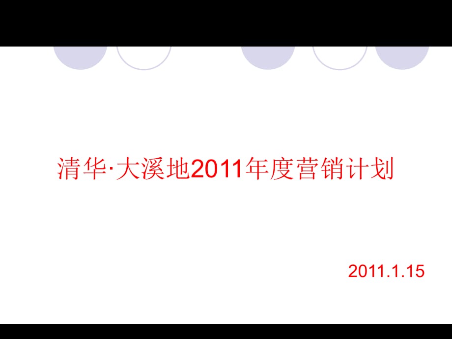 清华·大溪地2011年度营销计划_第1页