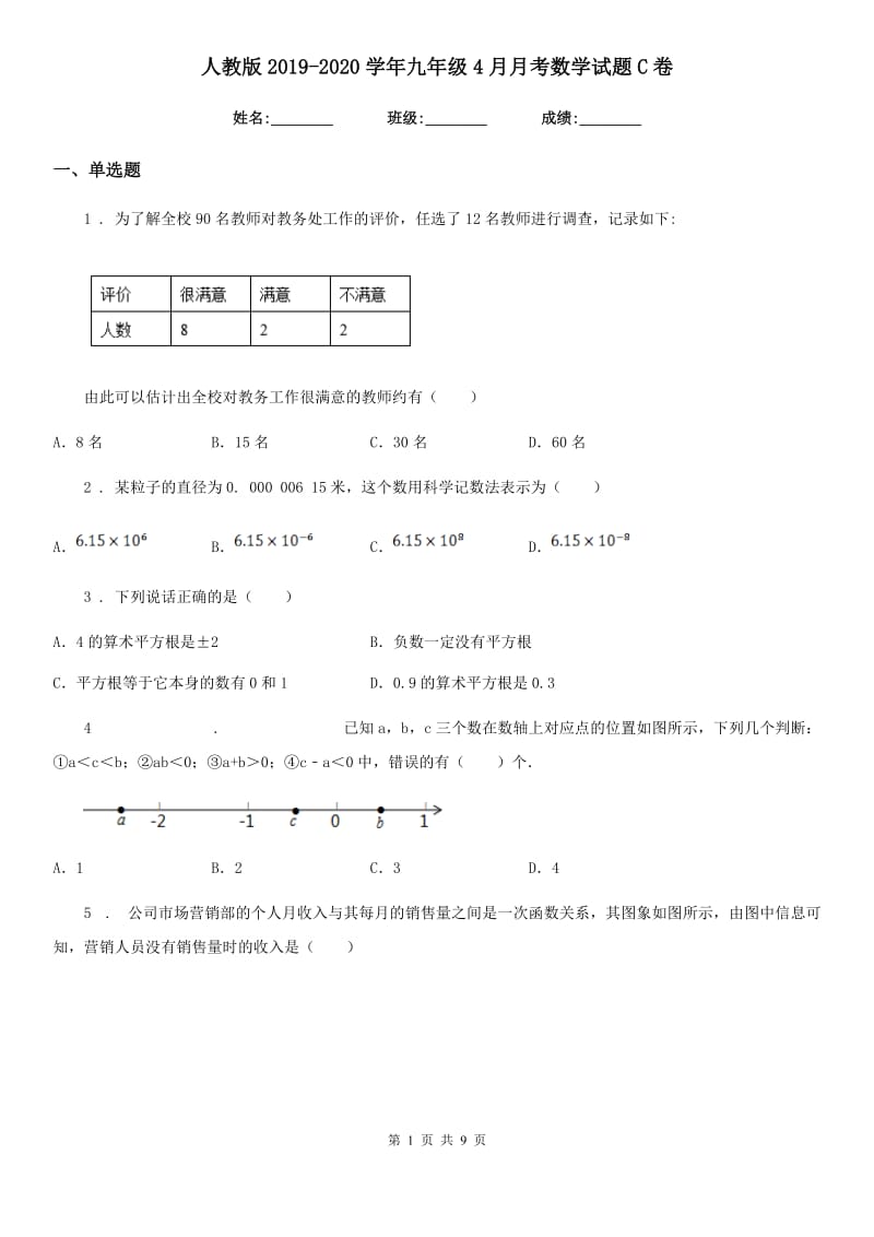 人教版2019-2020学年九年级4月月考数学试题C卷_第1页