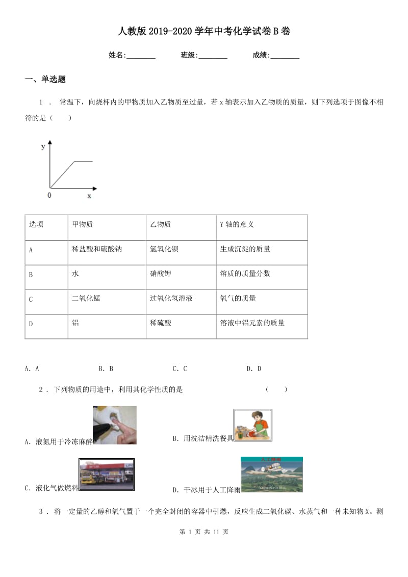 人教版2019-2020学年中考化学试卷B卷_第1页