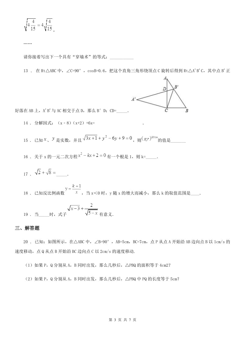 人教版2020年（春秋版）九年级上学期第一次月考数学试题C卷（模拟）_第3页