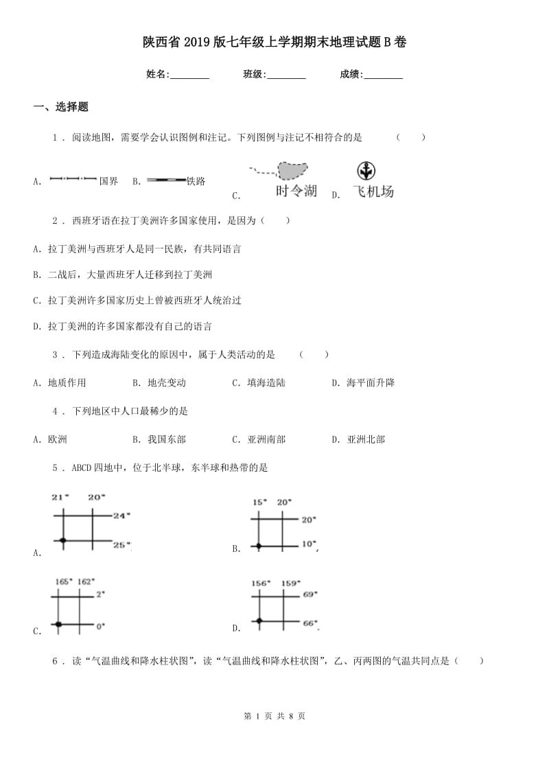 陕西省2019版七年级上学期期末地理试题B卷(模拟)_第1页