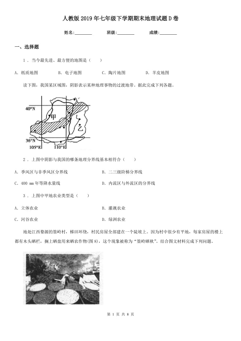 人教版2019年七年级下学期期末地理试题D卷_第1页