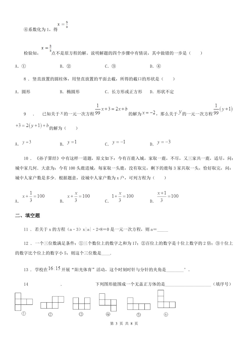 人教版七年级上第三次段测数学试卷_第3页