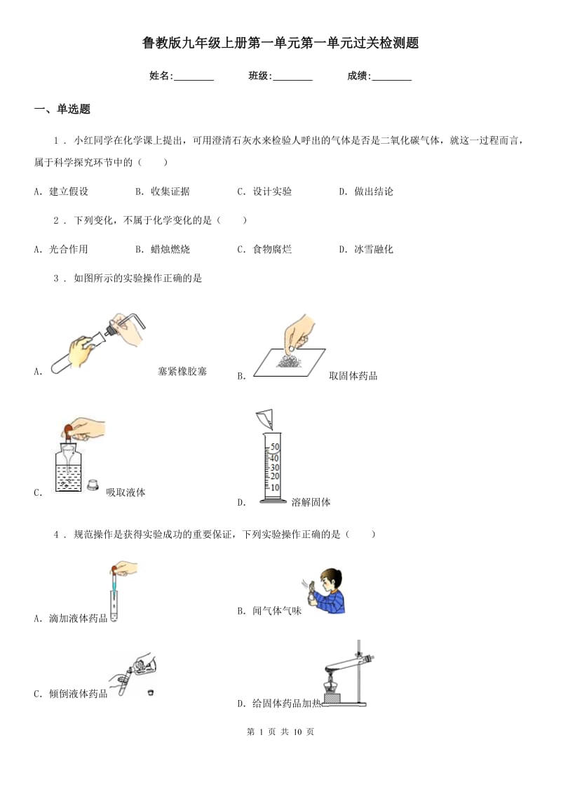 鲁教版九年级化学上册第一单元第一单元过关检测题_第1页