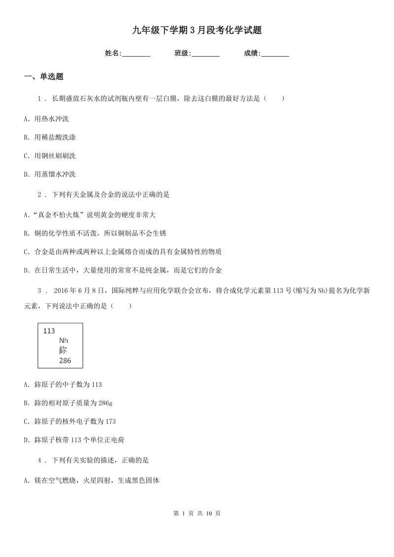 九年级下学期3月段考化学试题_第1页