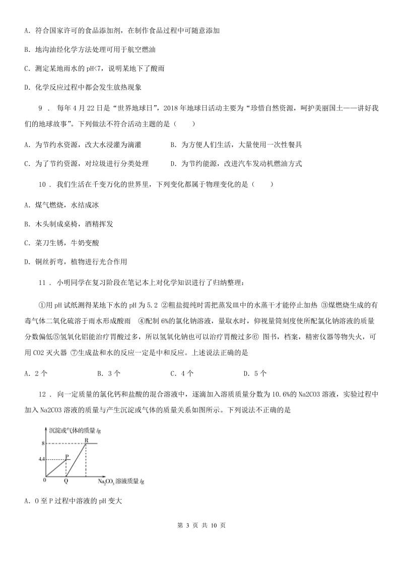 九年级下学期3月段考化学试题_第3页