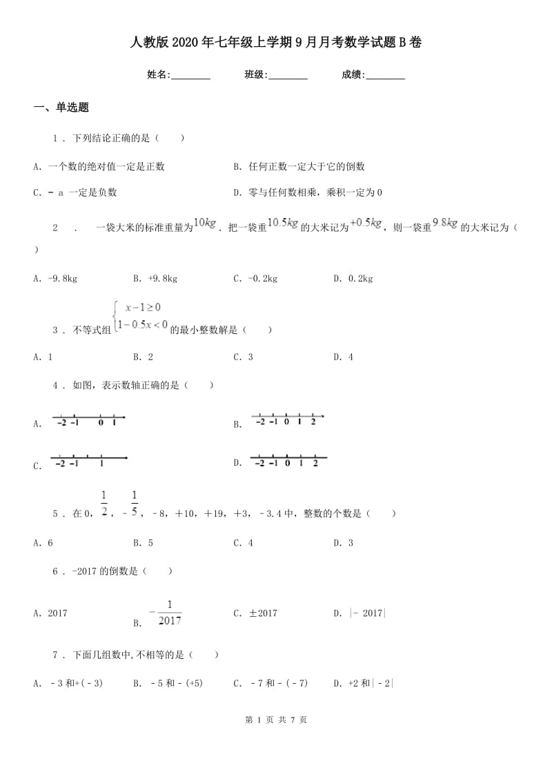 人教版2020年七年级上学期9月月考数学试题B卷_第1页