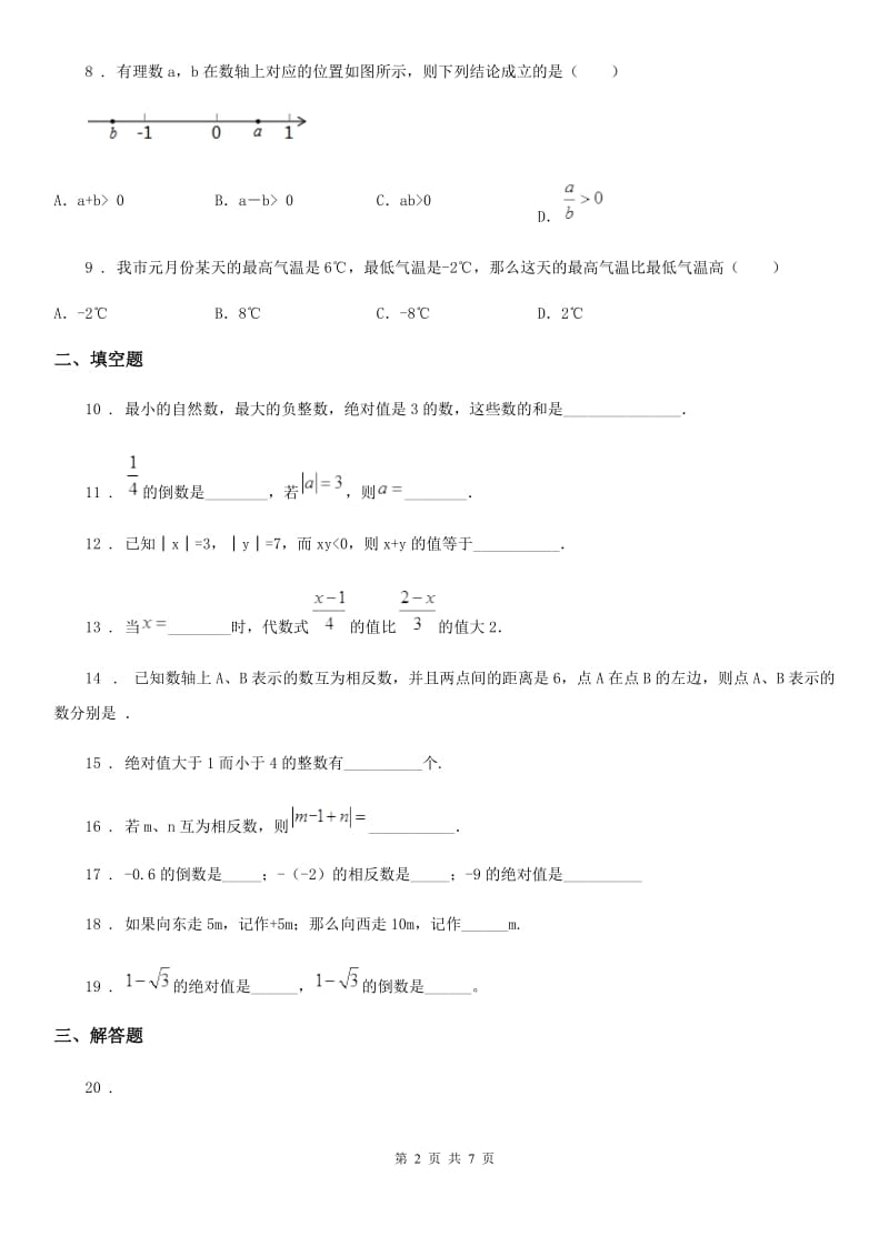 人教版2020年七年级上学期9月月考数学试题B卷_第2页