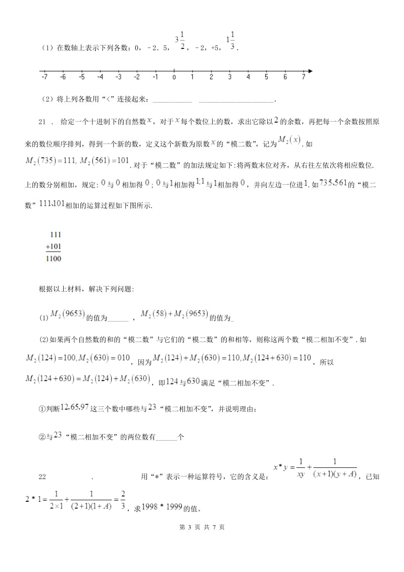 人教版2020年七年级上学期9月月考数学试题B卷_第3页