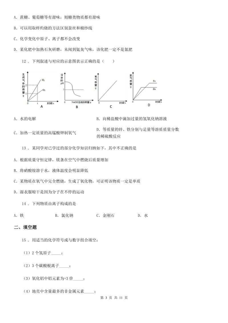 人教版2020年（春秋版）九年级上学期第一次月考化学试题（I）卷（测试）_第3页