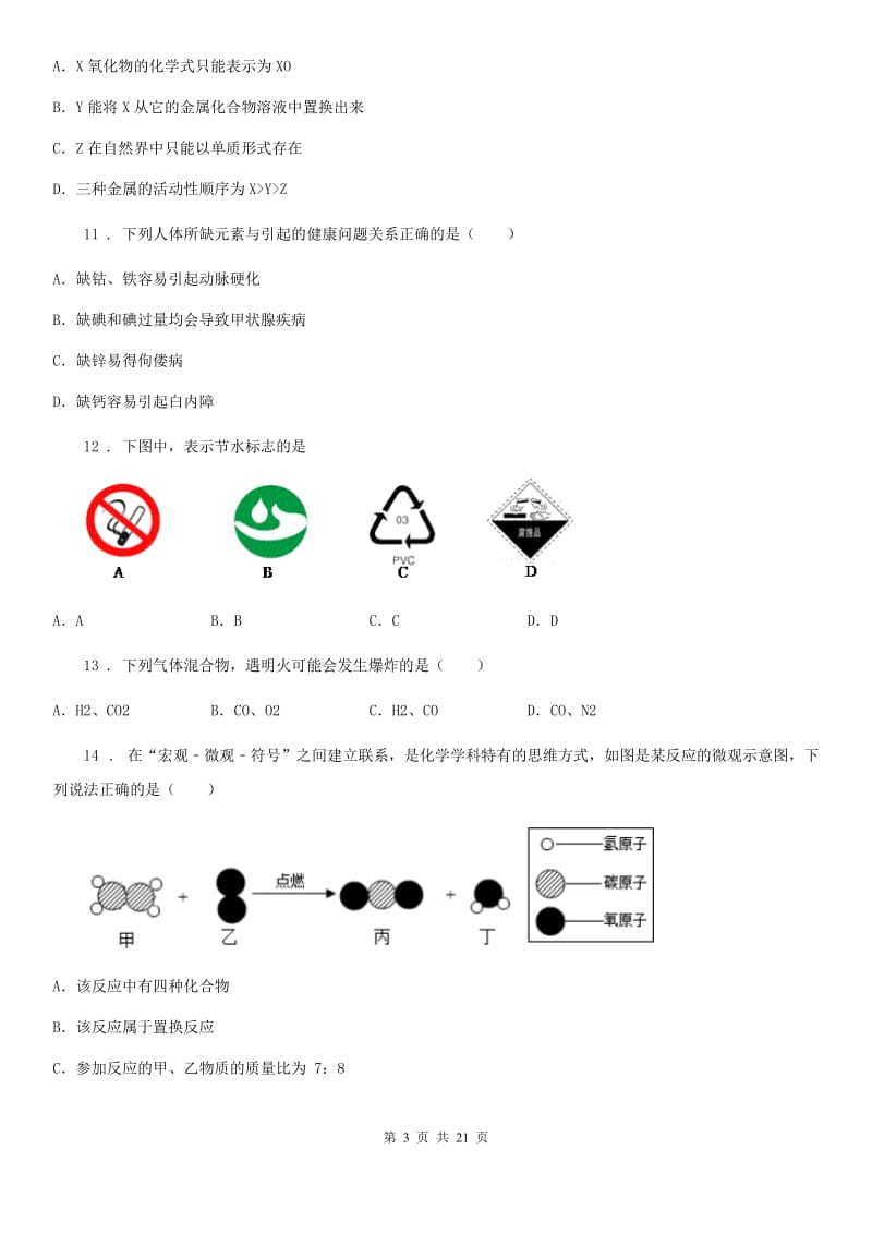 人教版2020版九年级上学期期末考试化学试题（I）卷（模拟）_第3页