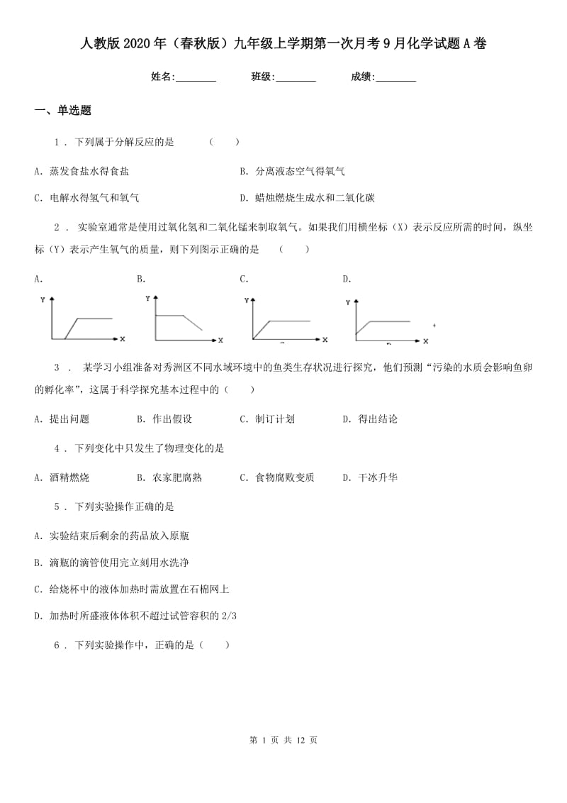 人教版2020年（春秋版）九年级上学期第一次月考9月化学试题A卷_第1页