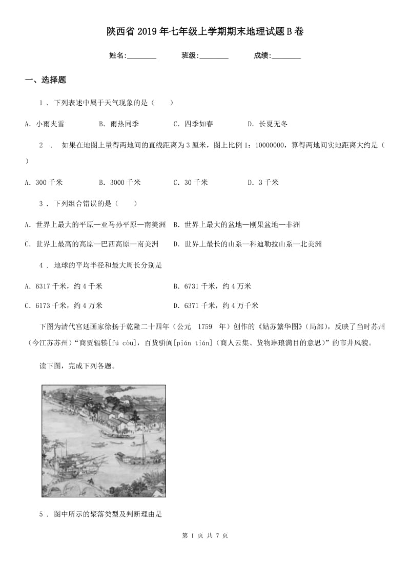 陕西省2019年七年级上学期期末地理试题B卷（模拟）_第1页