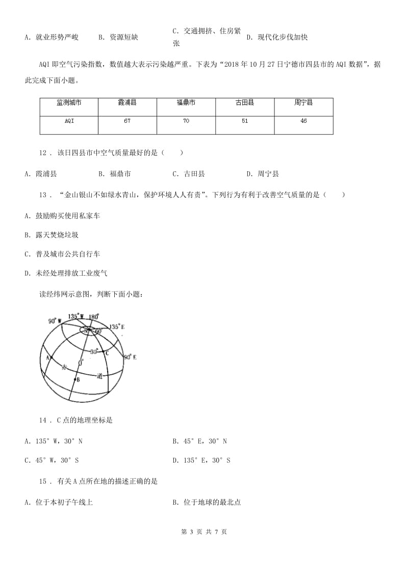 陕西省2019年七年级上学期期末地理试题B卷（模拟）_第3页