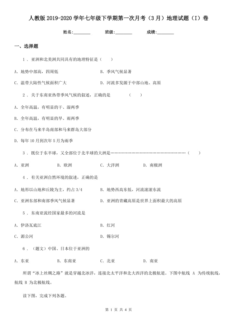 人教版2019-2020学年七年级下学期第一次月考（3月）地理试题（I）卷_第1页