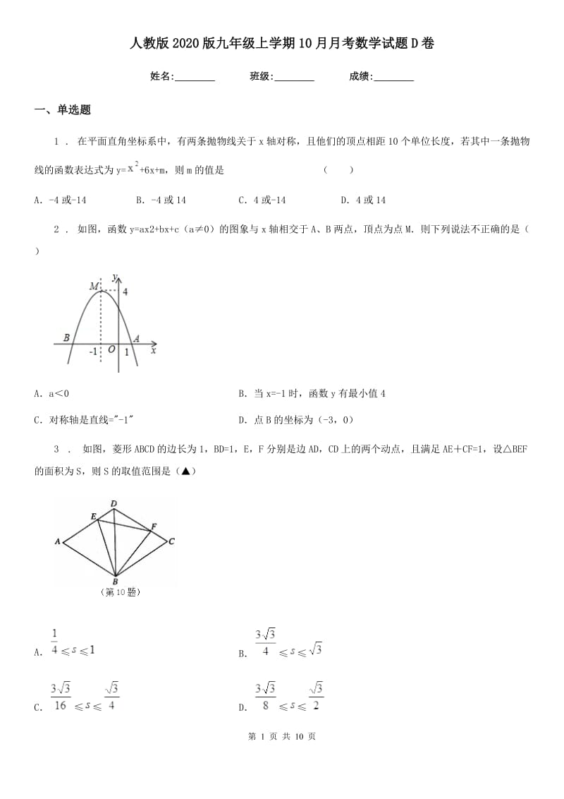 人教版2020版九年级上学期10月月考数学试题D卷_第1页