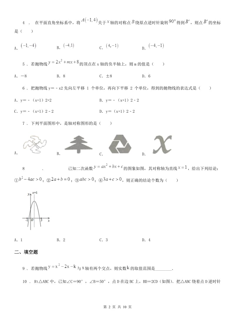 人教版2020版九年级上学期10月月考数学试题D卷_第2页