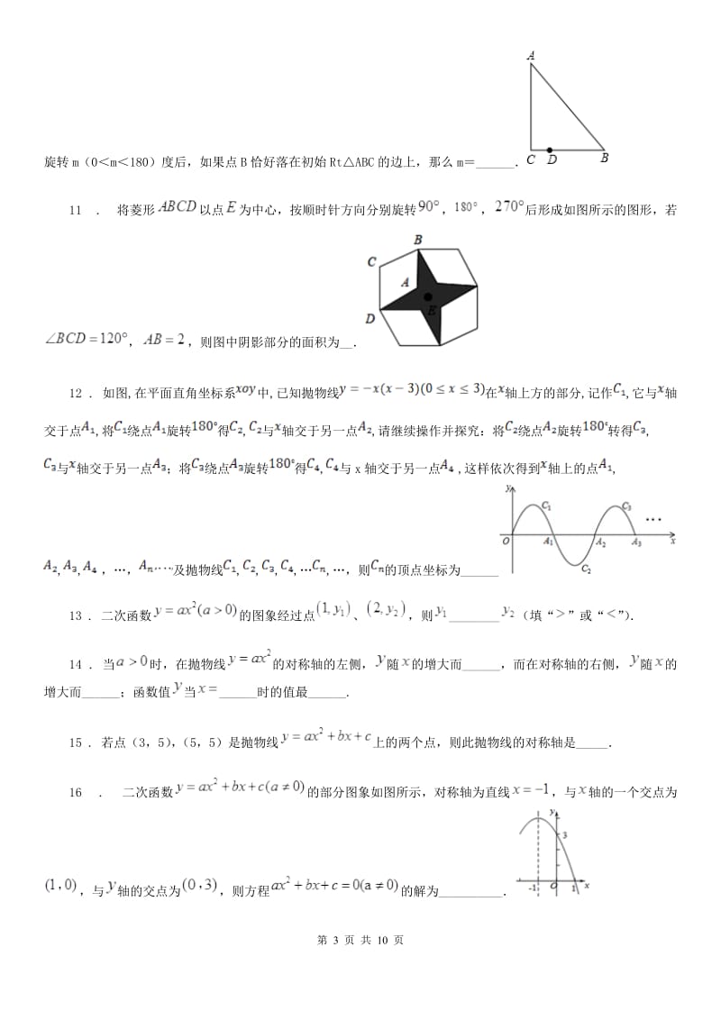 人教版2020版九年级上学期10月月考数学试题D卷_第3页