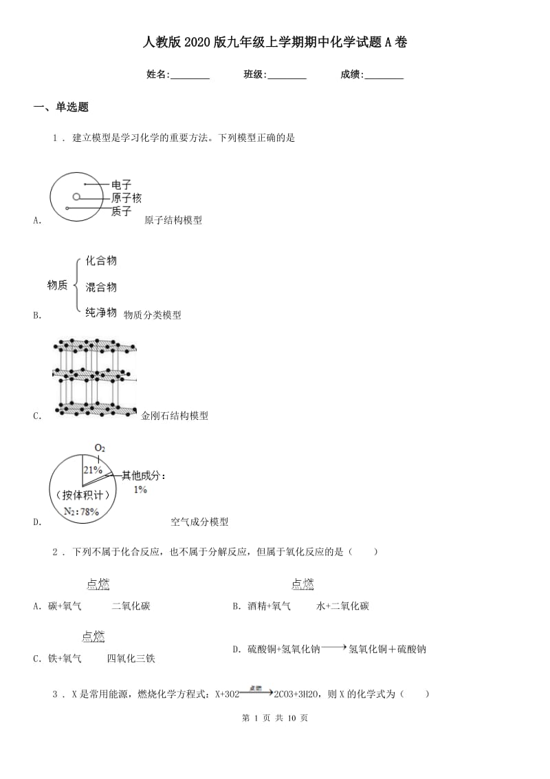 人教版2020版九年级上学期期中化学试题A卷(测试)_第1页