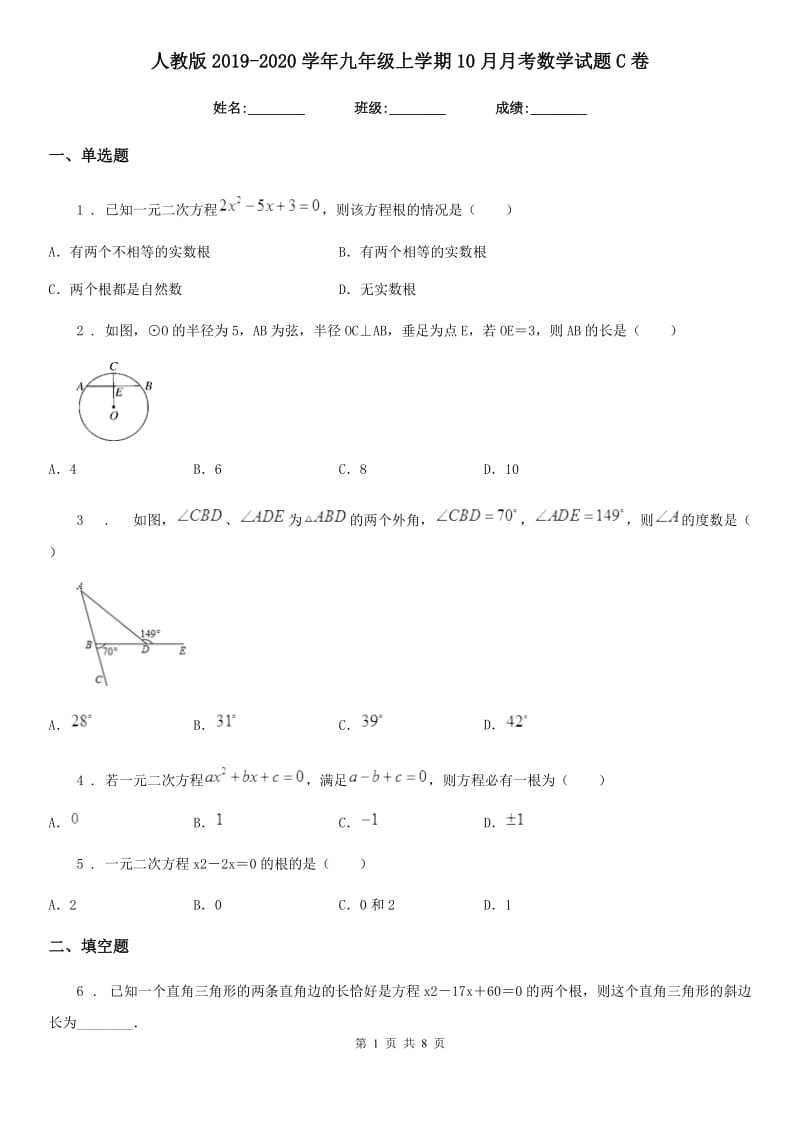 人教版2019-2020学年九年级上学期10月月考数学试题C卷(模拟)_第1页