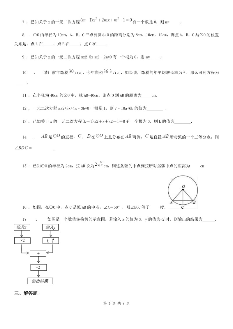 人教版2019-2020学年九年级上学期10月月考数学试题C卷(模拟)_第2页