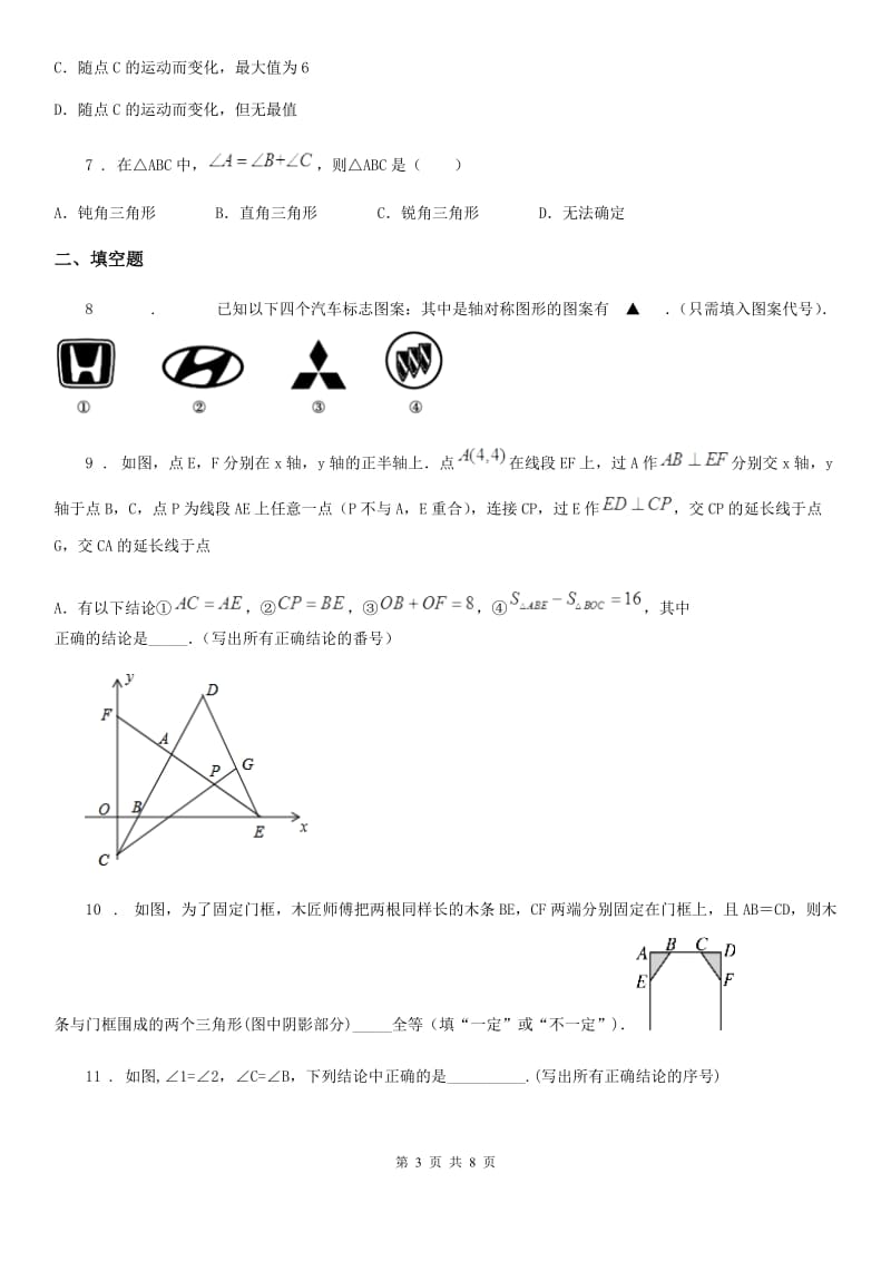 人教版2019-2020学年八年级上学期第一次学情调研数学试题B卷_第3页