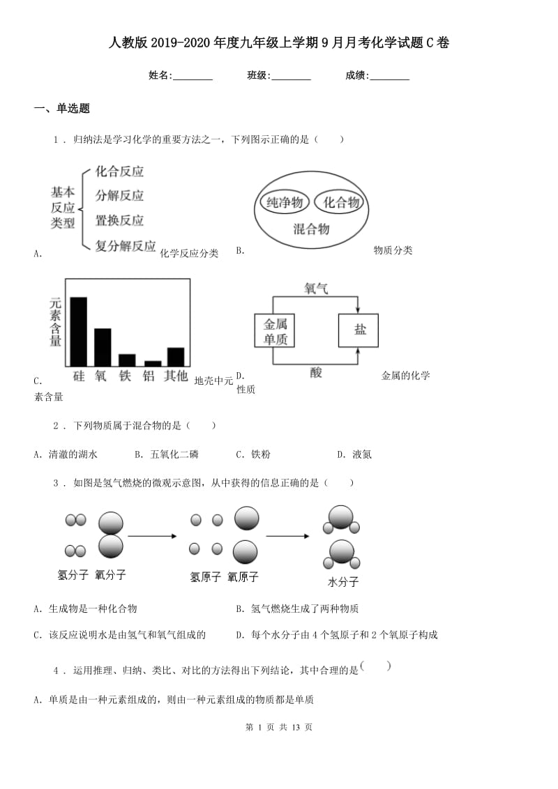 人教版2019-2020年度九年级上学期9月月考化学试题C卷_第1页