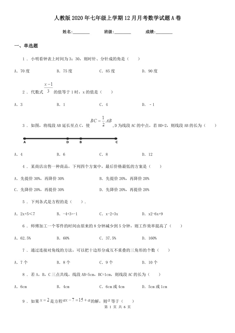 人教版2020年七年级上学期12月月考数学试题A卷_第1页